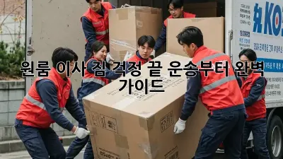 원룸 이사, 짐 걱정 끝! 운송부터 완벽 가이드