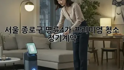서울 종로구 명륜4가 프리미엄 청소 정기계약 ✨