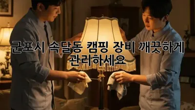 군포시 속달동 캠핑 장비, 깨끗하게 관리하세요!