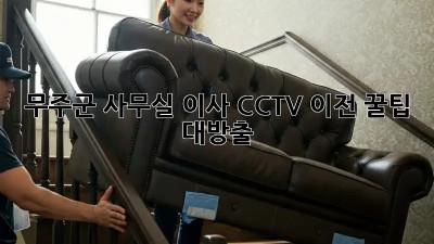 무주군 사무실 이사 CCTV 이전, 꿀팁 대방출! 🔑