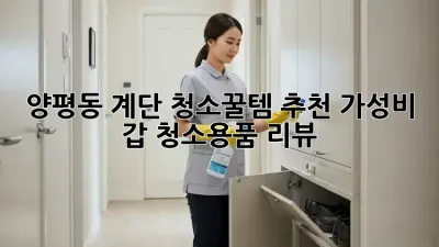 양평동 계단 청소🧹✨꿀템 추천! 가성비 갑 청소용품 리뷰