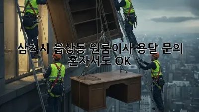 삼척시 읍상동 원룸이사 용달 문의: 혼자서도 OK!