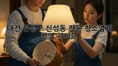 대전 유성구 신성동 전문 청소업체 창업 가이드
