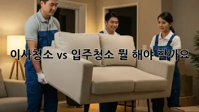 이사청소 vs 입주청소: 뭘 해야 할까요?