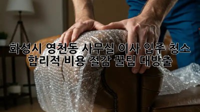 화성시 영천동 사무실 이사 입주 청소 ✨ 합리적 비용 절감 꿀팁 대방출!